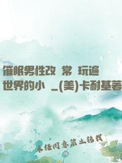 催眠男性改變常識玩遍世界的小說